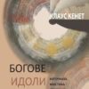 Богове-идоли-гурута-корица
