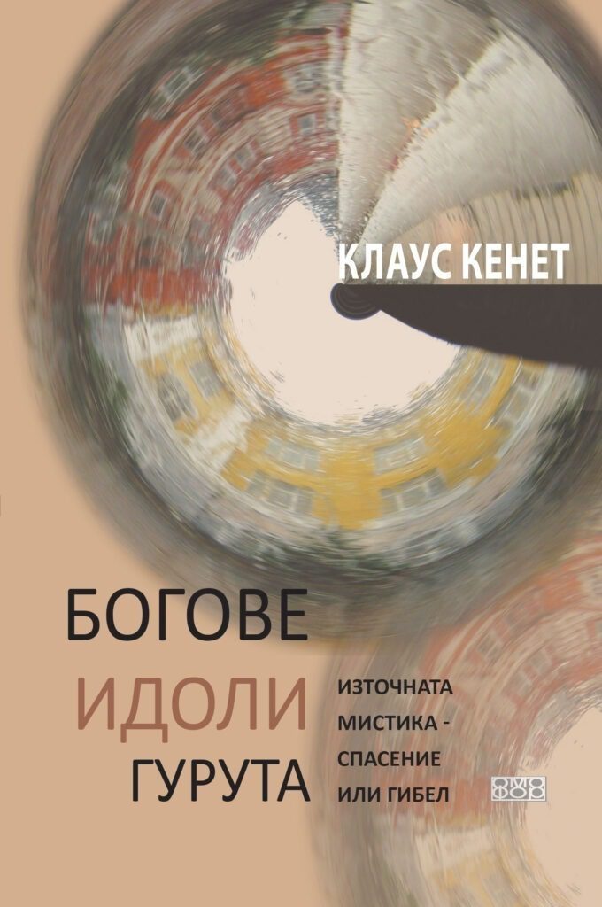 Богове-идоли-гурута-корица