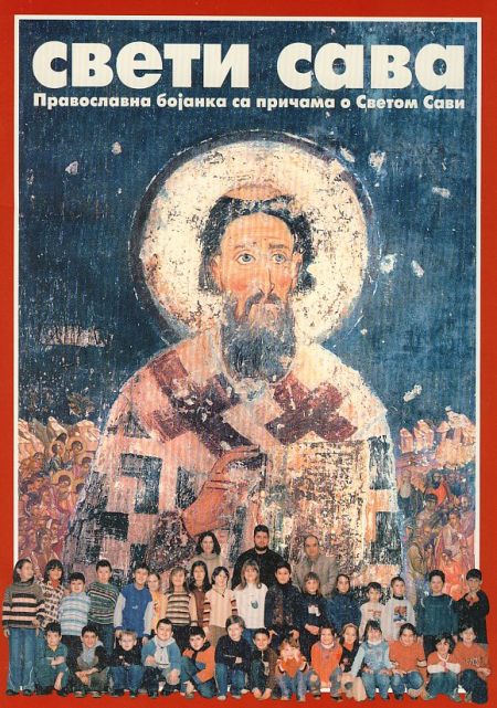 Свети Сава. Православна боjанка са причама о Светом Сави