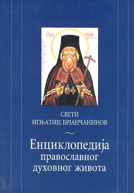 Енциклопедиjа православног духовног живота