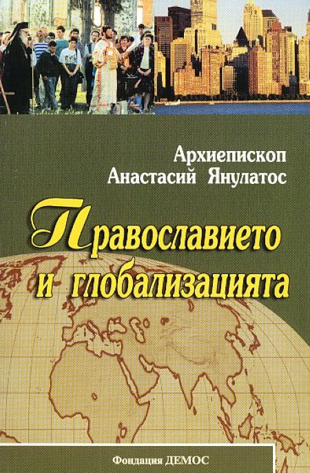 Православието и глобализацията
