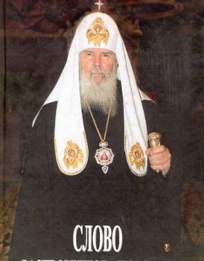 Слово растворенное любовью: Святейший Патриарх Московский и всея