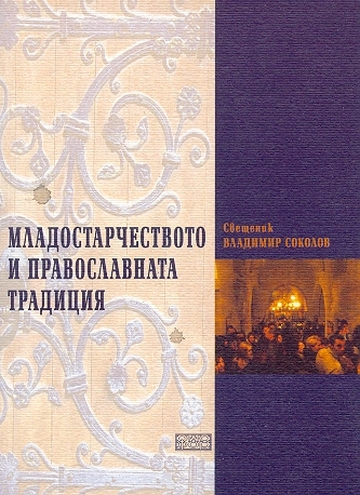 Младостарчеството и православната традиция