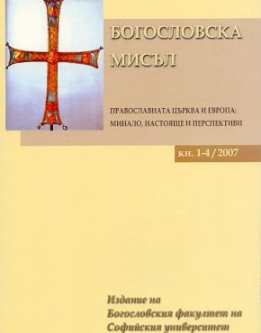 сп. Богословска мисъл 1-4, 2007