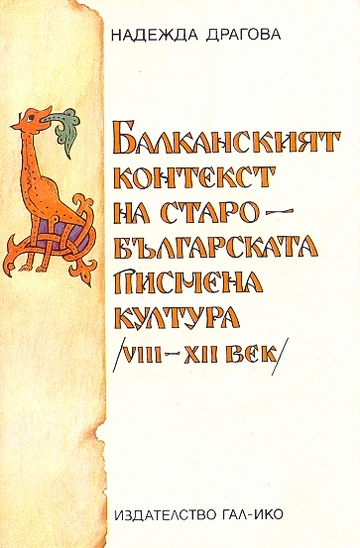 Балканският контекст на старо-българската писмена култура /VIII-