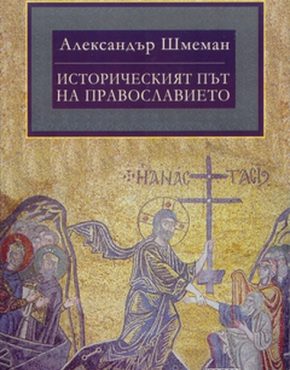 Историческият път на Православието