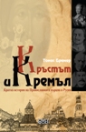 Кръстът и Кремъл. Кратка история на Православната църква в Русия