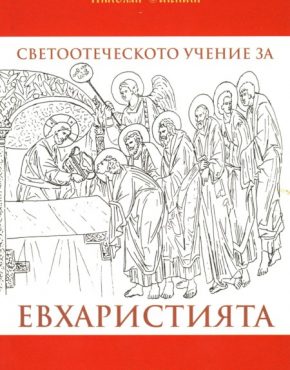 Светоотеческото учение за евхаристията