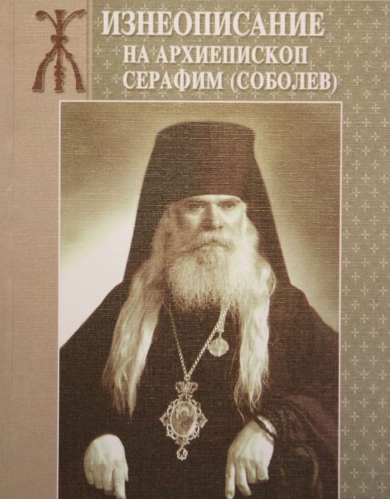 Жизнеописание на Архиепископ Серафим (Соболев)