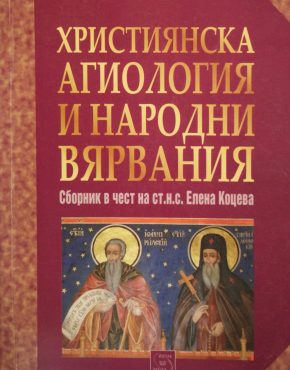 Християнска агиология и народни вярвания. Сборник в чест на ст.н.с. Елена Коцева