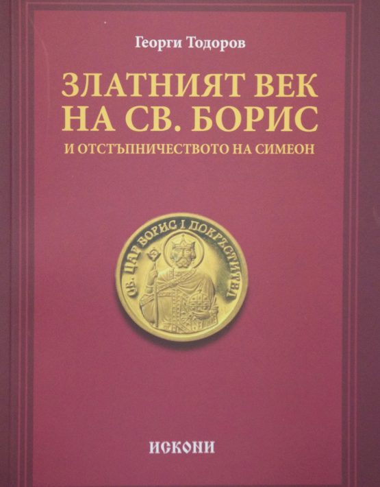 Златният век на Св. Борис и отстъпничеството на Симеон