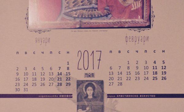 Православен стенен календар за 2017 г.