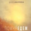 помня едем