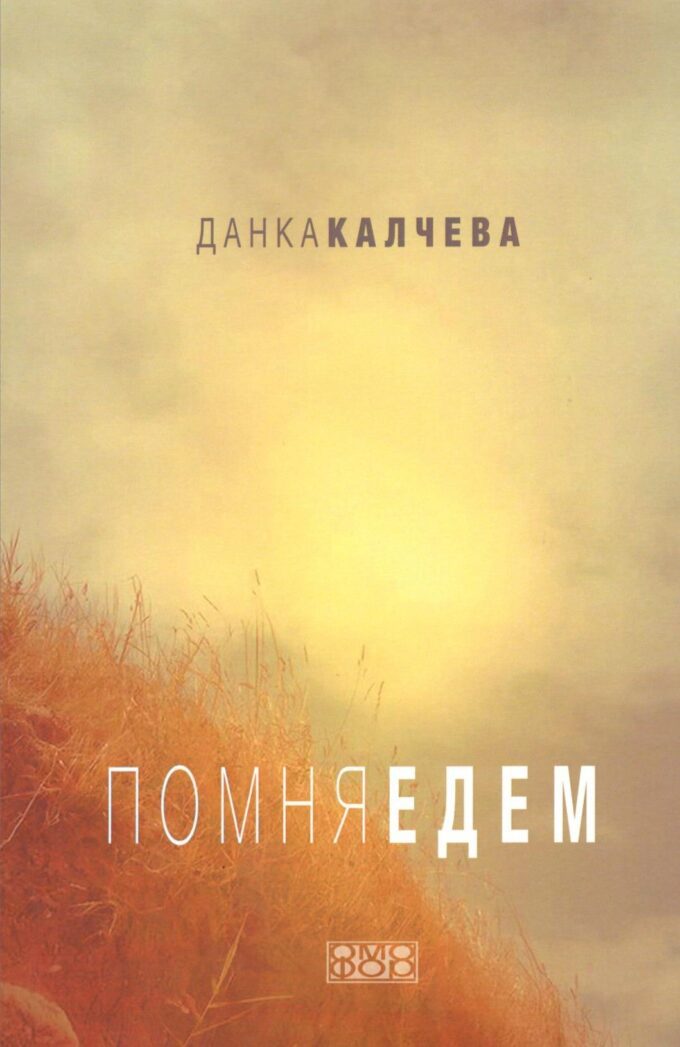 помня едем