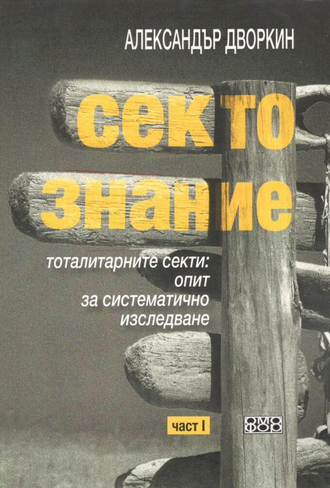 сектознание