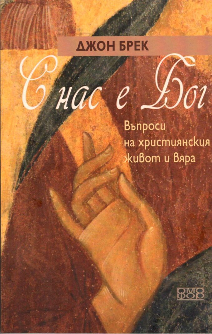 с нас е бог