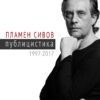 plamen-journalism