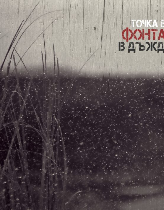 Точка БГ | Фонтан в дъжда – албум за сваляне (MP3)