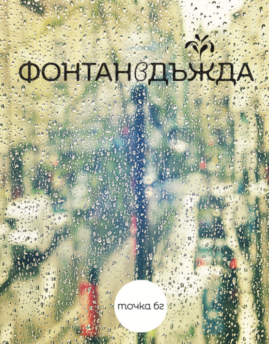 Точка БГ | Фонтан в дъжда – CD