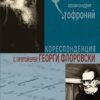 Кореспонденция с Георги Флоровски