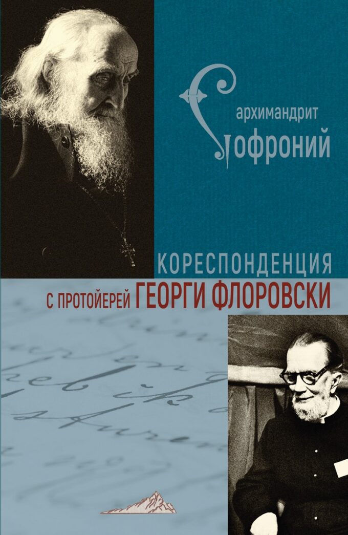 Кореспонденция с Георги Флоровски