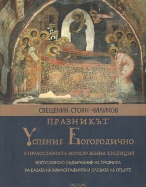 Празникът Успение Богородично в православната богослужебна традиция
