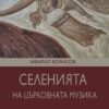 Селенията на църковната музика-корица