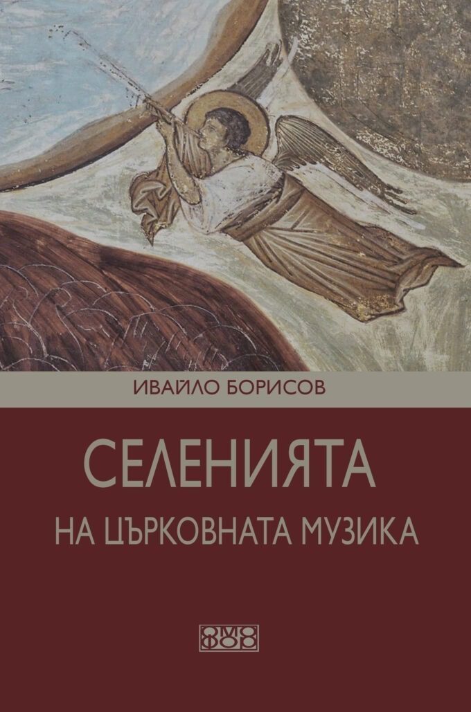Селенията на църковната музика-корица