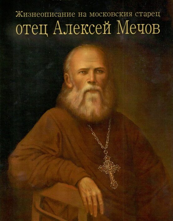 Жизнеописание на московския старец отец Алексей Мечов