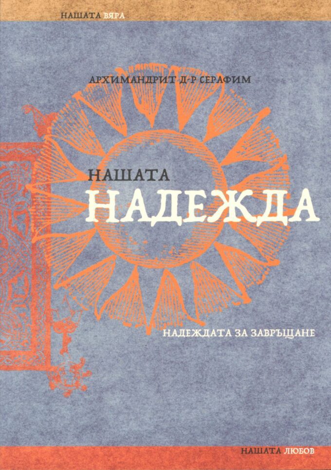 нашата надежда