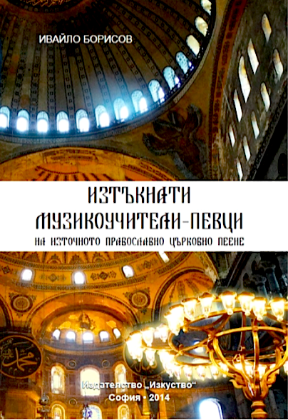 Изтъкнати музикоучители – певци на източното православно църковно пеене