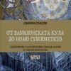 От Вавилонската кула до Homo Cyberneticus (Copy)