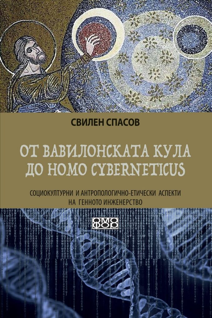 От Вавилонската кула до Homo Cyberneticus (Copy)