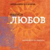 нашата любов