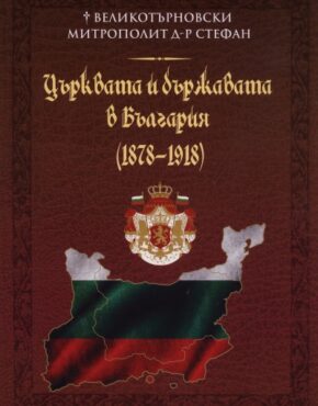 Църквата и държавата в България (1878-1918)