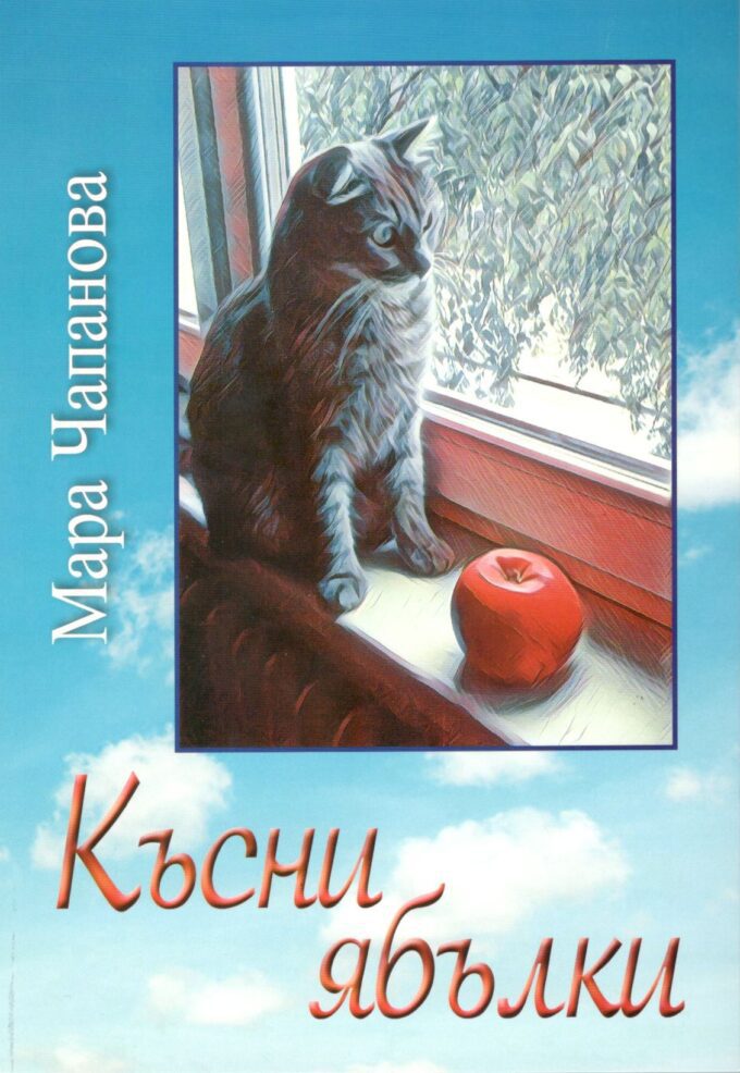 късни ябълки