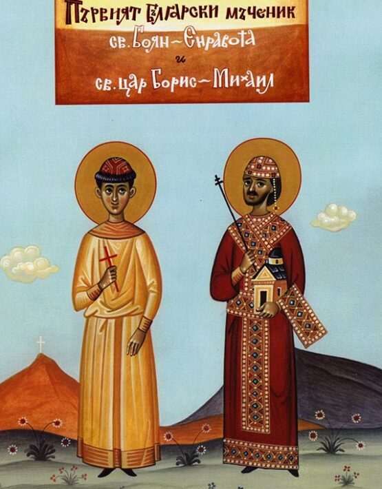 Първият български мъченик св. Боян-Енравота и св. цар Борис-Михаил