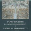 първо послание