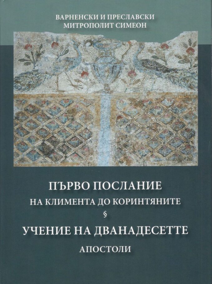 първо послание