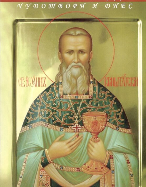 Свети Йоан Кронщадски