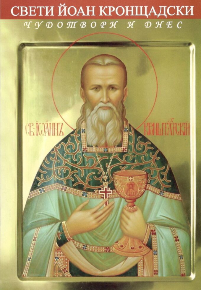 йоан кронщадски