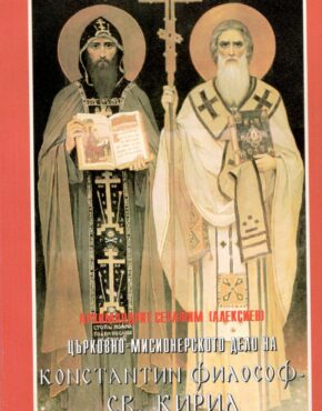Църковно-мисионерското на Константин Философ – св. Кирил