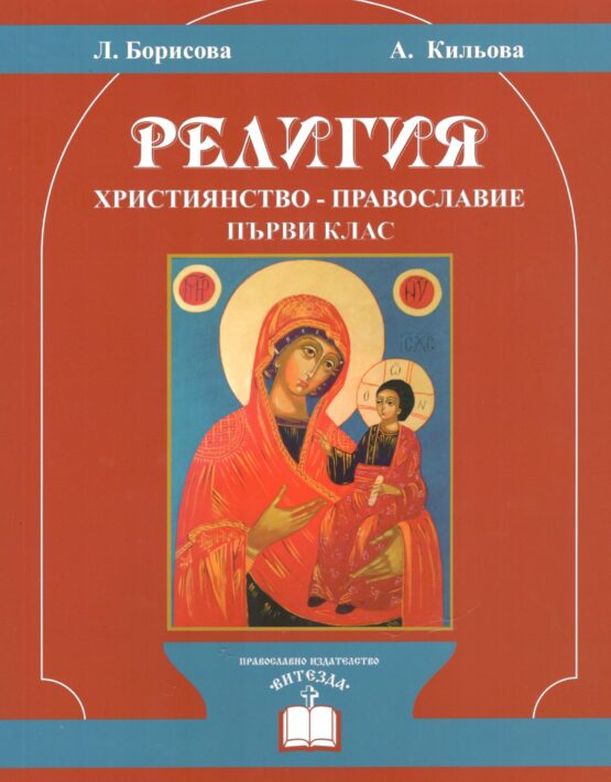 Учебник по Религия за I клас (Християнство – Православие)