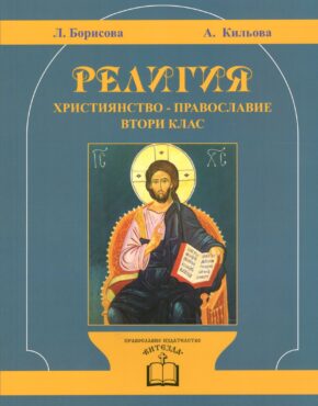 Учебник по Религия за II клас (Християнство – Православие)