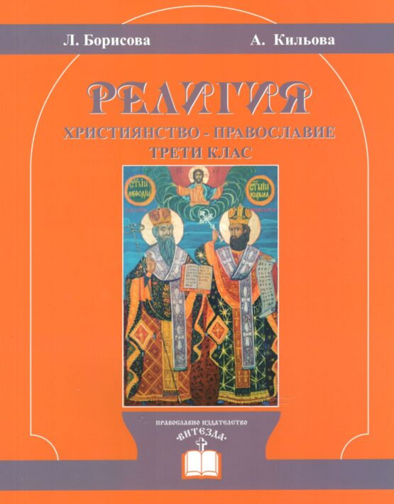 Учебник по Религия за III клас (Християнство – Православие)
