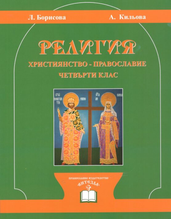Учебник по Религия за IV клас (Християнство – Православие)