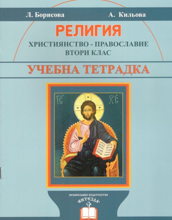 Учебна тетрадка по Религия, II клас (Християнство – Православие)