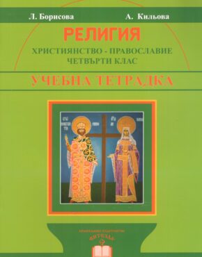 Учебна тетрадка по Религия, IV клас (Християнство – Православие)