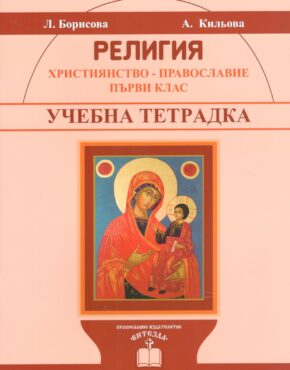 Учебна тетрадка по Религия, I клас (Християнство – Православие)