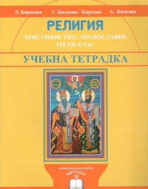 Учебна тетрадка по Религия, III клас (Християнство – Православие)